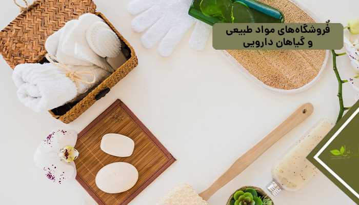 فروشگاههای مواد طبیعیو گیاهان دارویی